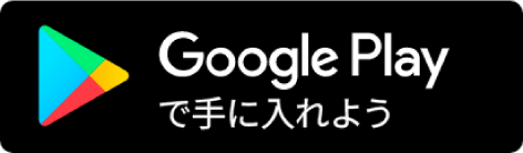 Google Playで手に入れよう
