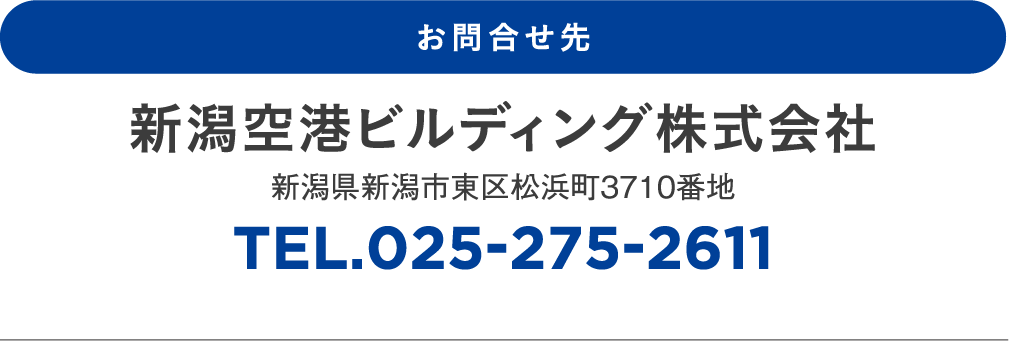 お問合せ先：新潟空港ビルディング株式会社　新潟県新潟市東区松浜町３７１０番地　TEL.025-275-2611