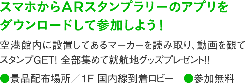 スマホからARスタンプラリーのアプリをダウンロードして参加しよう！