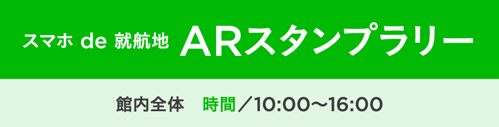 スマホ de 就航地 ARスタンプラリー