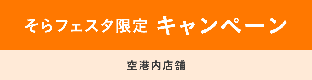 【そらフェスタ限定】キャンペーン