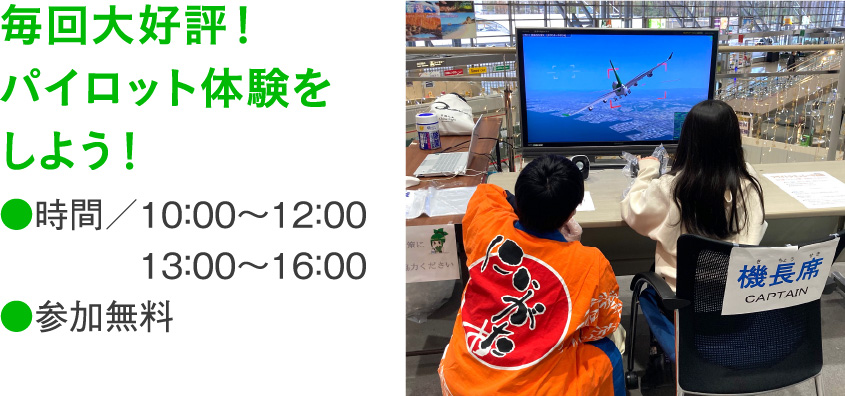 毎回大好評！パイロット体験をしよう！