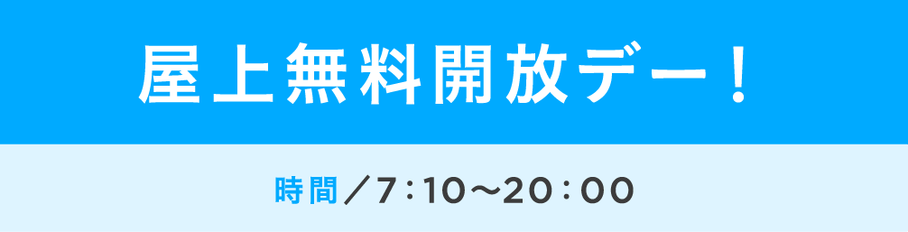 屋上無料開放デー！時間 7:10～20:00