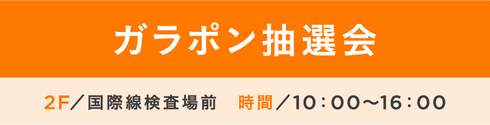 ガラポン抽選会