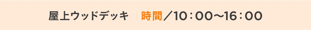 屋上ウッドデッキ　10:00～16:00