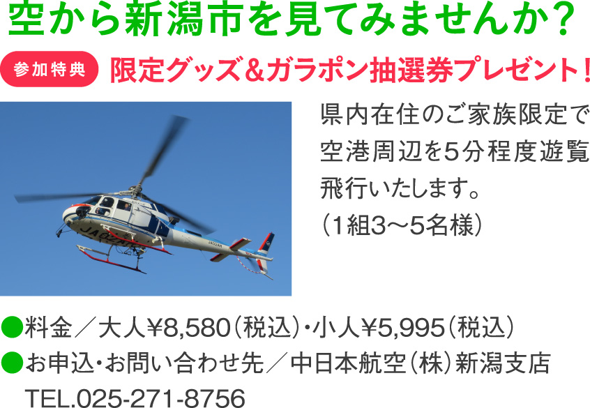 空から新潟市を見てみませんか？