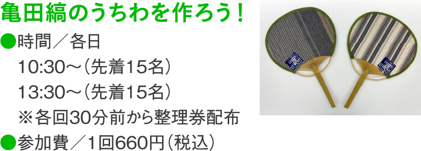 亀田縞のうちわを作ろう！
