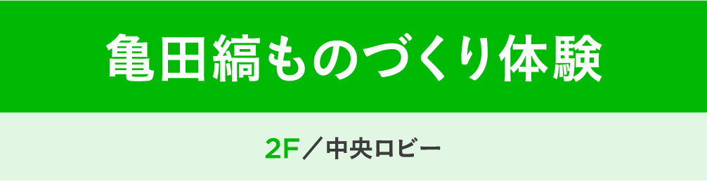 亀田縞ものづくり体験