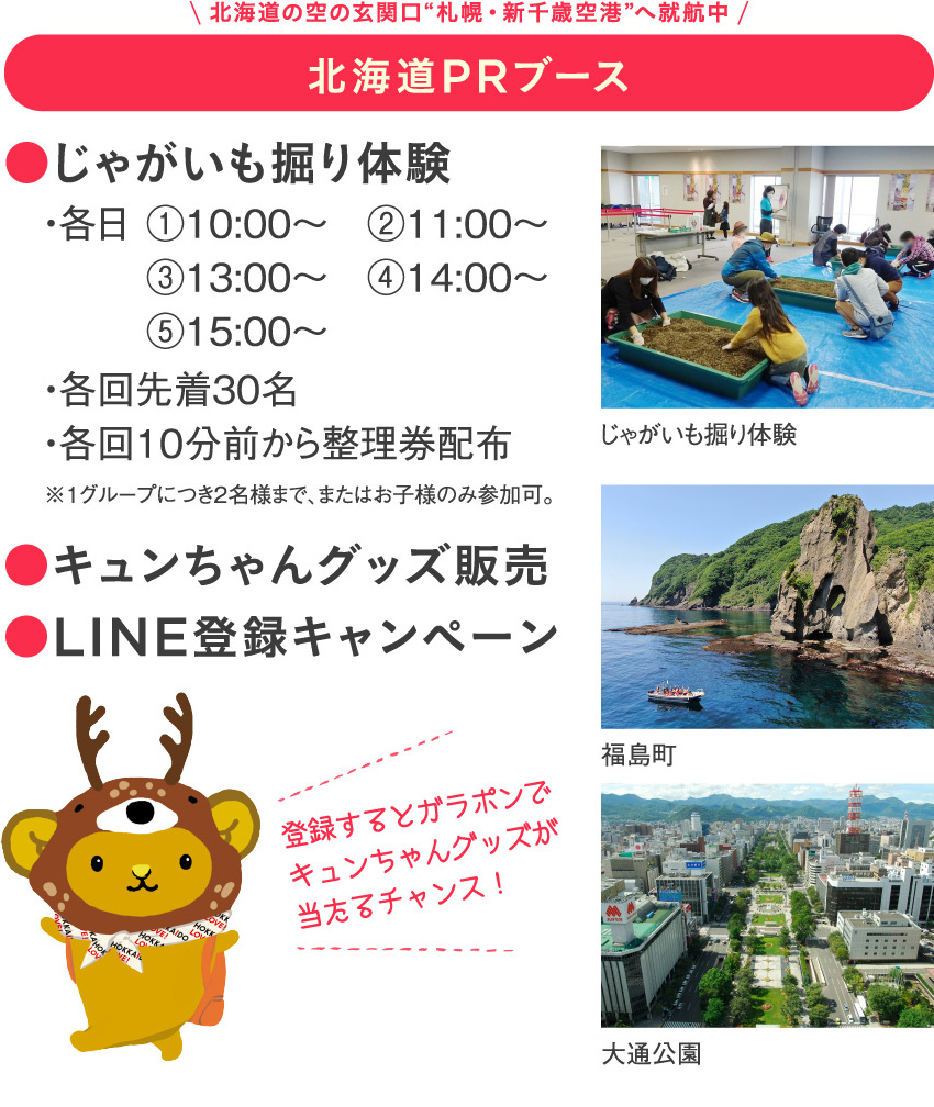 北海道PRブース