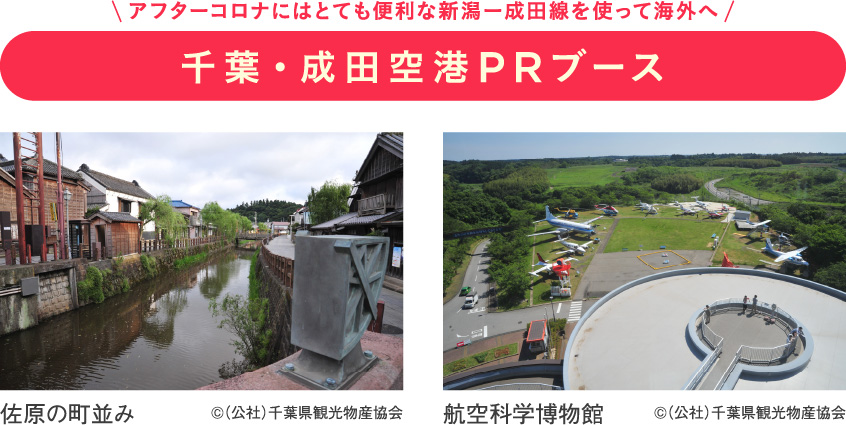 千葉・成田空港PRブース