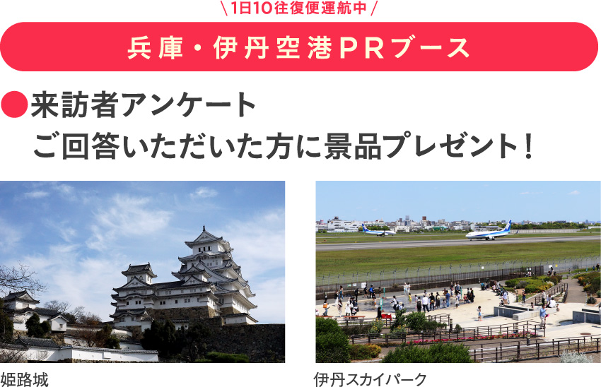兵庫・伊丹空港PRブース