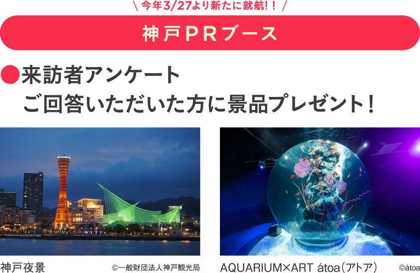 神戸PRブース