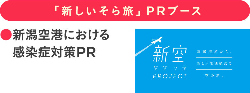 「新しいそら旅」PRブース