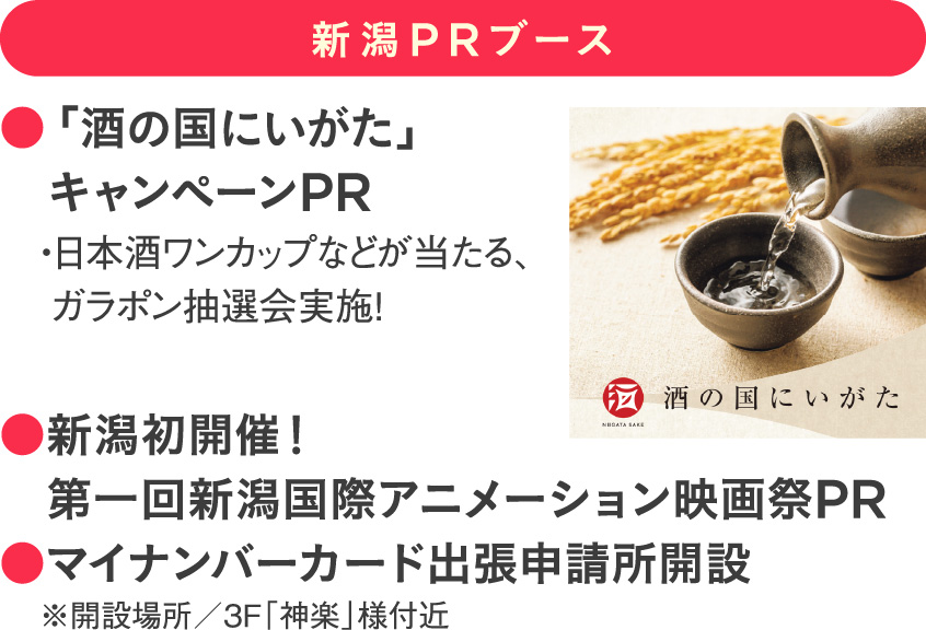 新潟PRブース