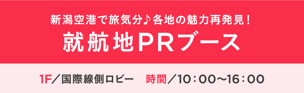 新潟空港で旅気分♪各地の魅力再発見！就航地PRブース