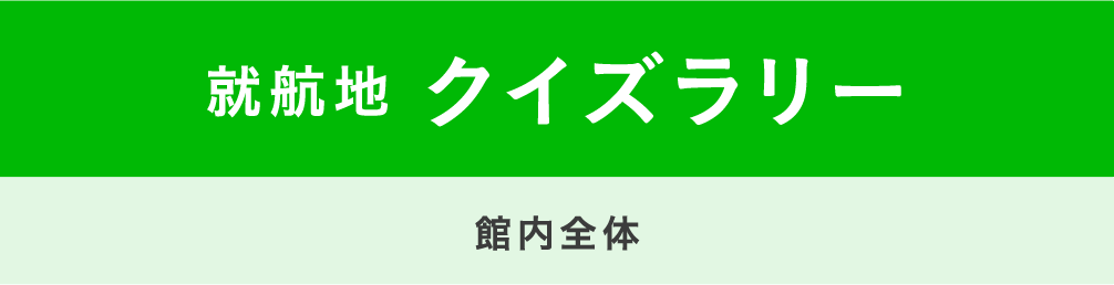 就航地クイズラリー