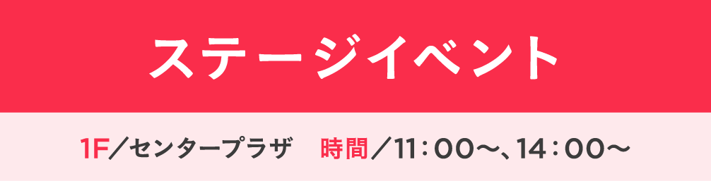ステージイベント