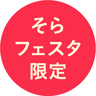 そらフェスタ限定