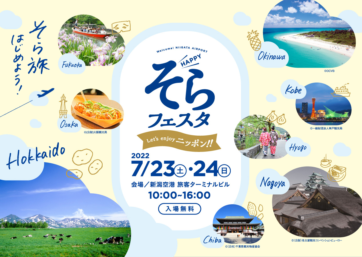 そらフェスタ　2022/7/23（土）・24（日）会場／新潟空港 旅客ターミナルビル 10:00～16:00　入場無料