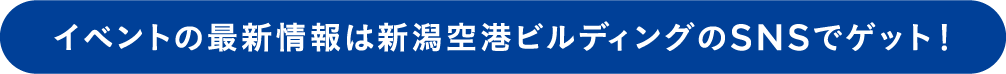 イベントの最新情報は新潟空港ビルディングのSNSでゲット！