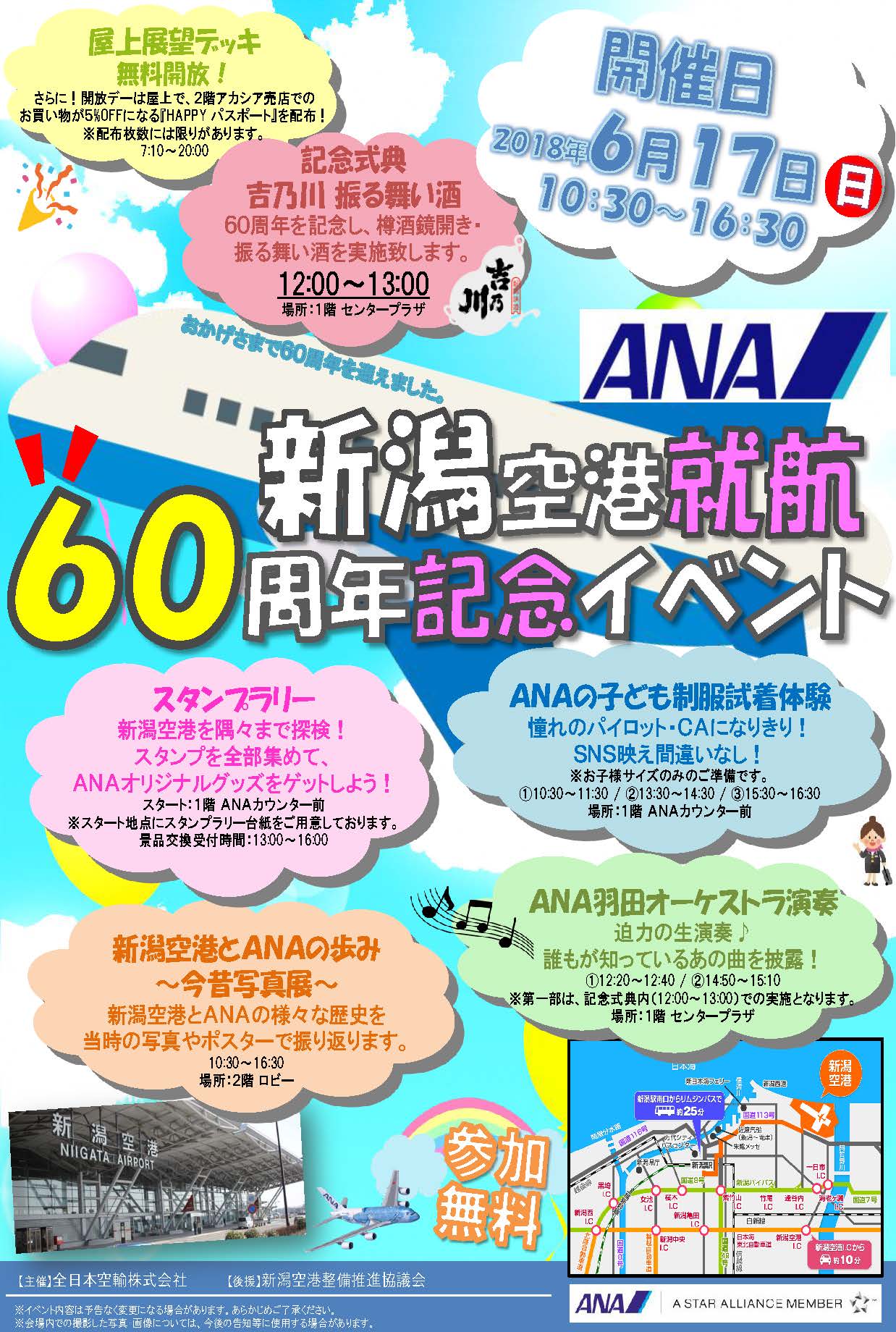 全日本空輸 新潟空港定期路線開設60周年記念イベント開催のご案内 新潟空港ビルディング