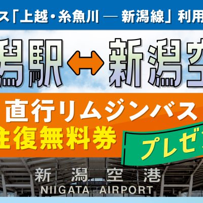 高速バス「上越・糸魚川ー新潟線」ご利用の方へ「空港リムジンバス往復無料券」を配布します！
