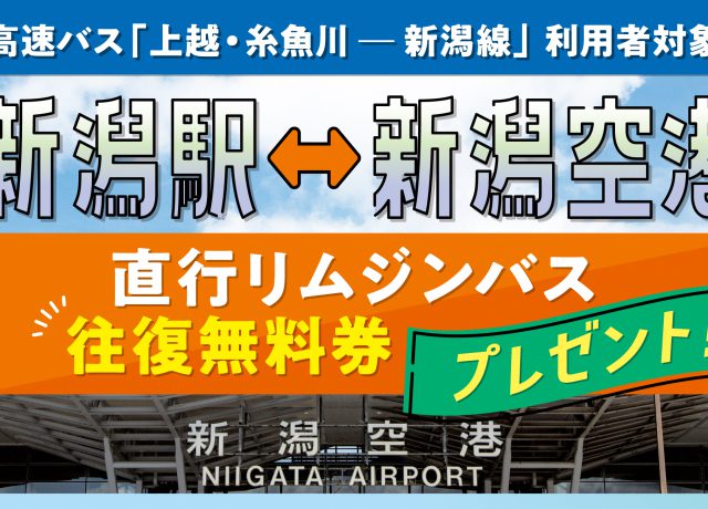 高速バス「上越・糸魚川ー新潟線」ご利用の方へ「空港リムジンバス往復無料券」を配布します！