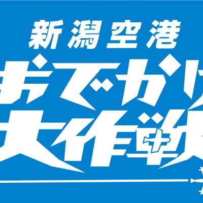 【新潟空港おでかけ大作戦】若年層向け海外旅行支援を開始します！