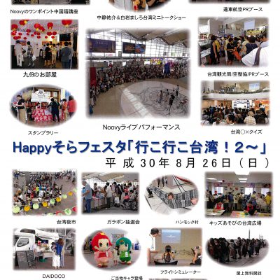 HAPPYそらフェスタ行こ行こ台湾！2イベント終了御礼