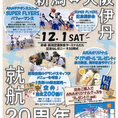 ＡＮＡ『新潟-伊丹線』開設20周年記念イベント開催決定！