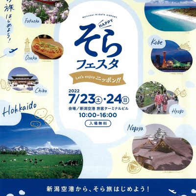 新潟空港 HAPPYそらフェスタ～Let’s enjoy ニッポン‼～を開催いたします！