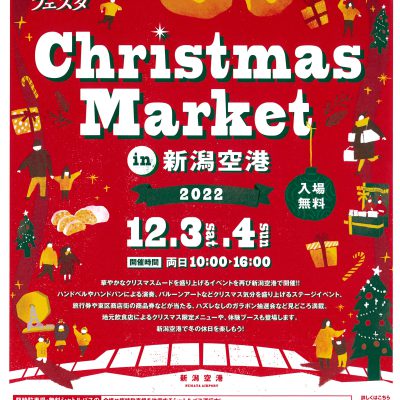 「HAPPYそらフェスタ~Christmas Market in 新潟空港 2022~」開催のお知らせ