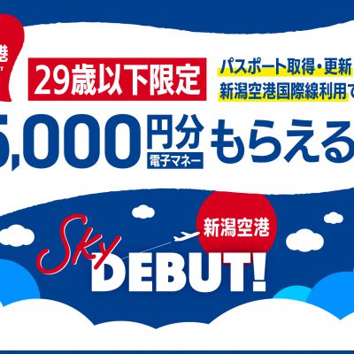 パスポート取得支援で新潟空港からのおでかけを応援！