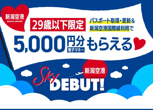 パスポート取得支援で新潟空港からのおでかけを応援！