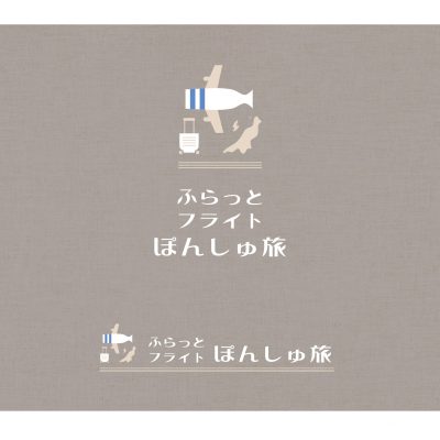 新潟空港利用「ふらっとフライトぽんしゅ旅」