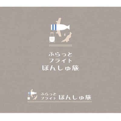 新潟空港利用「ふらっとフライトぽんしゅ旅」