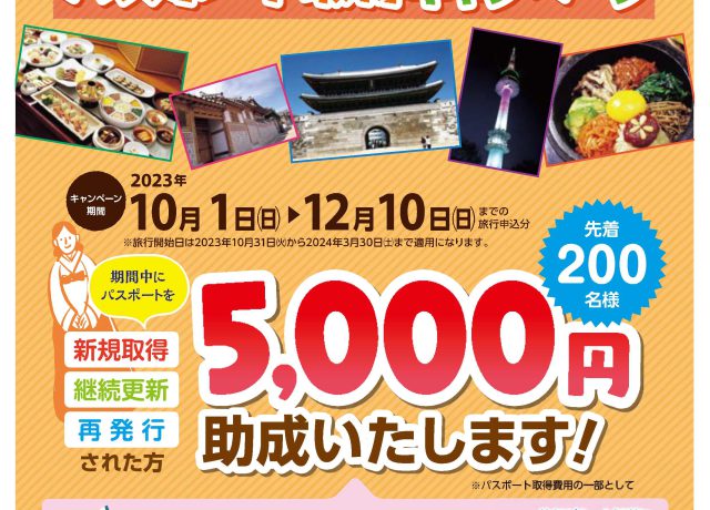 韓国へ行こう！パスポート取得キャンペーン