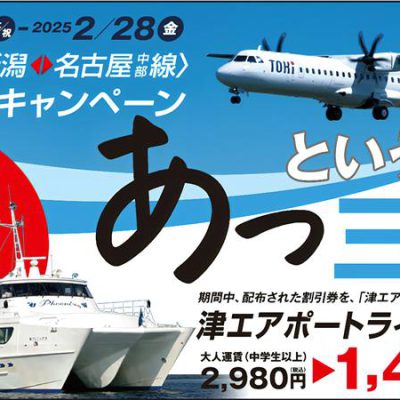 トキエア〈新潟⇔名古屋中部線〉新規就航キャンペーンのお知らせ