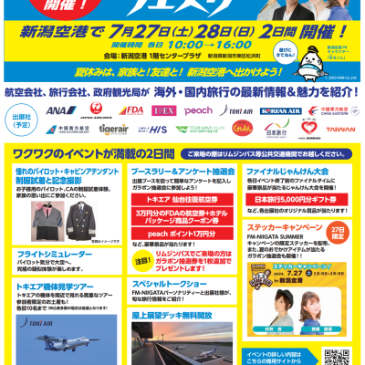 「新潟空港おでかけフェスタ」を開催します！（7/27(土)、7/28(日)）