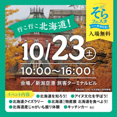 HAPPYそらフェスタ～行こ行こ北海道！～開催のお知らせ