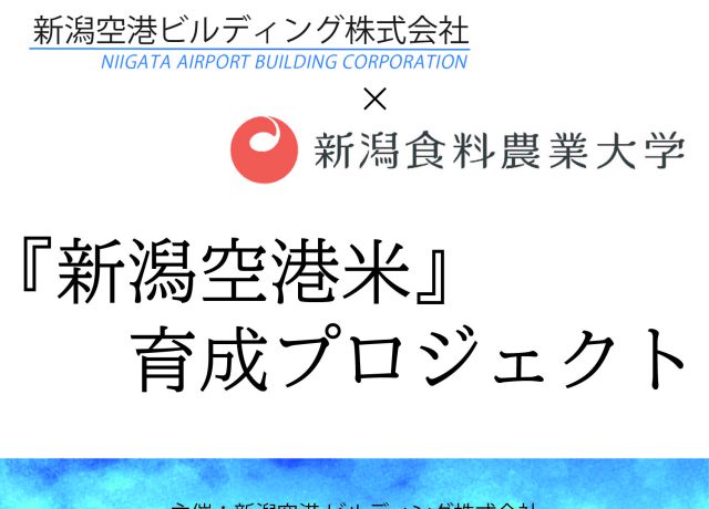 新潟空港ビルディング㈱×新潟食料農業大学のコラボ企画『新潟空港米（まい）育成プロジェクト』のお知らせ