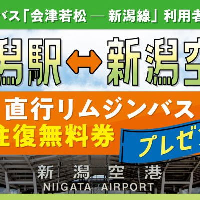 高速バス「会津若松ー新潟線」ご利用の方へ「空港リムジンバス往復無料券」を配布します！
