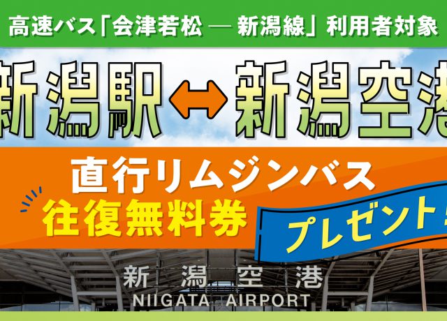 高速バス「会津若松ー新潟線」ご利用の方へ「空港リムジンバス往復無料券」を配布します！
