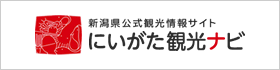 にいがた観光ナビ