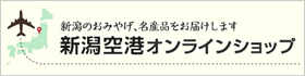 新潟空港オンラインショップ