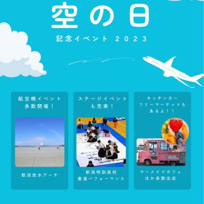 新潟空港「空の日」記念イベント２０２３が開催されます！