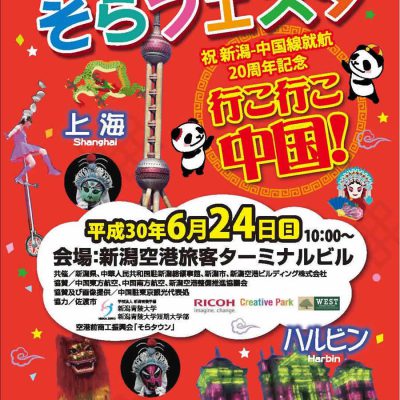 祝・新潟-中国線就航20周年記念　HAPPYそらフェスタ～行こ行こ中国！～を開催いたします！