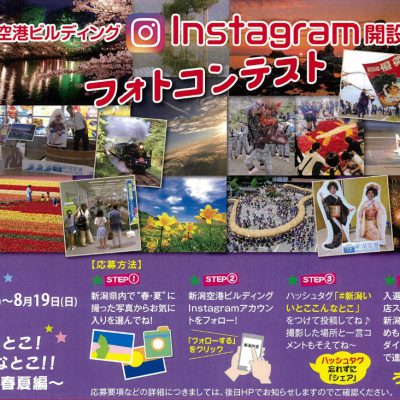 新潟空港ビルディングInstagram開設記念フォトコンテストを開催いたします！