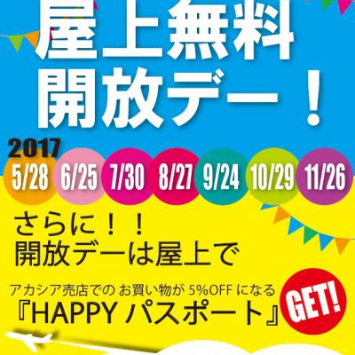 屋上無料開放デーのお知らせ