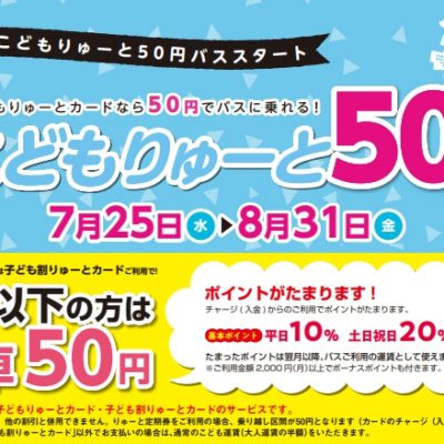 新潟交通　夏休み子どもりゅーとスタンプラリー開催